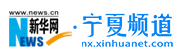 新華網(wǎng)寧夏頻道